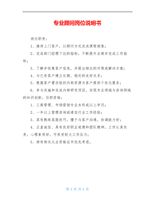 专业顾问岗位说明书
