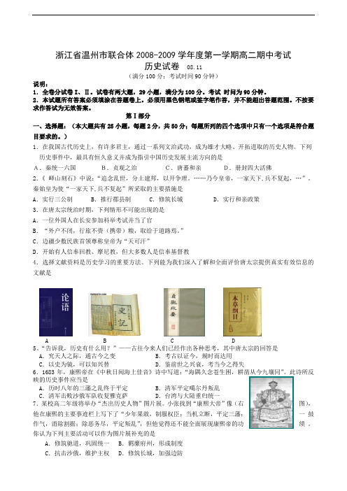 浙江省温州市联合体2008-2009学年度第一学期高二期中考试历史试卷