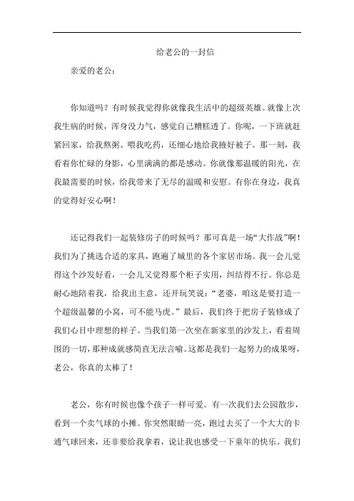 给老公的一封信