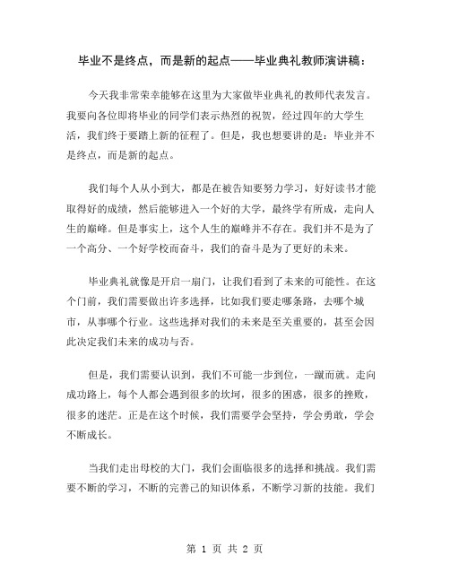 毕业不是终点,而是新的起点——毕业典礼教师演讲稿