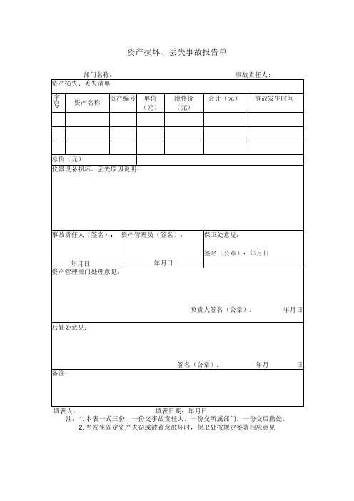 资产损坏、丢失事故报告单