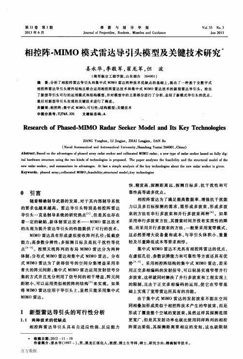 相控阵MIMO模式雷达导引头模型及关键技术研究