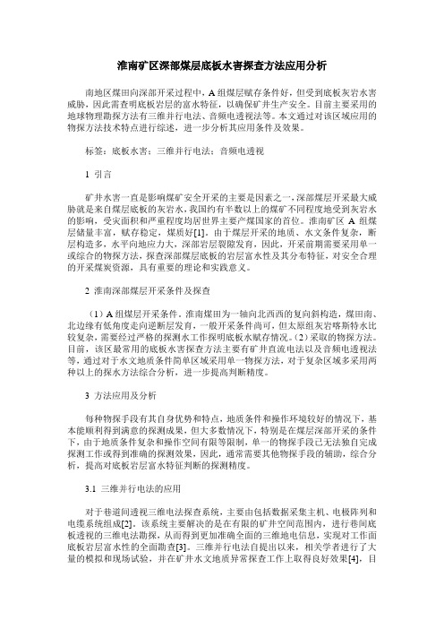 淮南矿区深部煤层底板水害探查方法应用分析