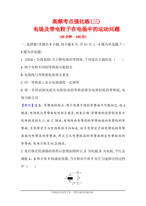 2021版新高考物理人教版一轮高频考点强化练(三) 电场及带电粒子在电场中的运动问题 