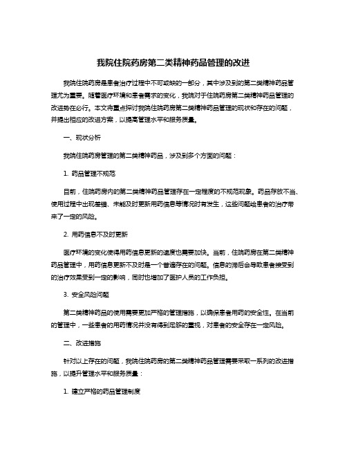 我院住院药房第二类精神药品管理的改进