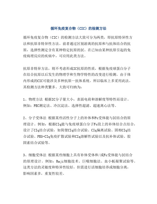 循环免疫复合物(CIC)的检测方法