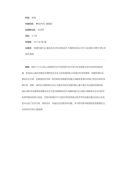 论生态文明、绿色经济、和谐社会发展关系——中南财经政法大学经济学院教授、博士生导师刘思华访谈录