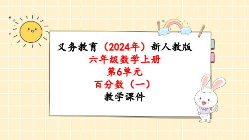 2024年新人教版六年级数学上册《第6单元第4课时 用百分数解决问题(1)》教学课件