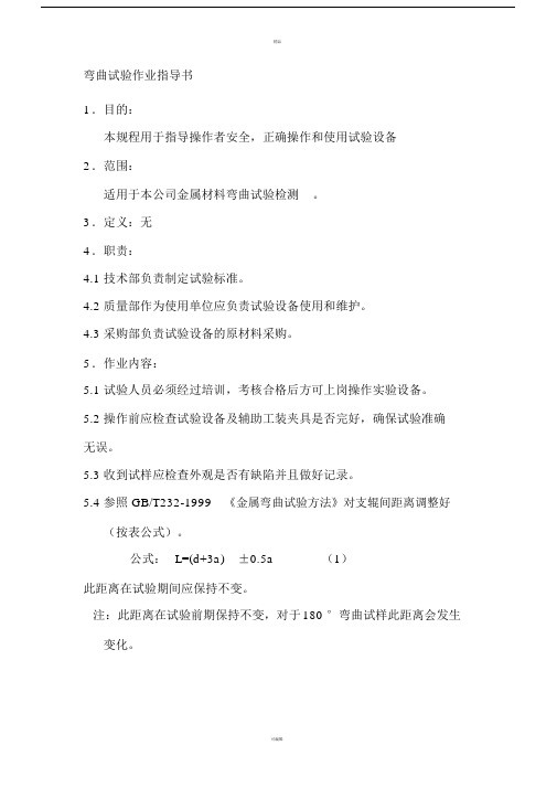 弯曲试验作业指导书(1).doc