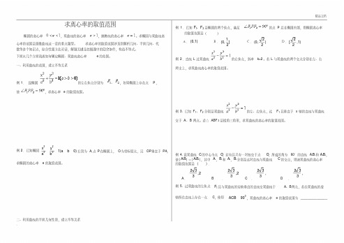 求离心率的取值范围方法总结