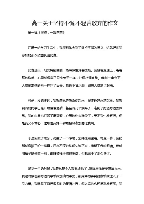 高一关于坚持不懈,不轻言放弃的作文