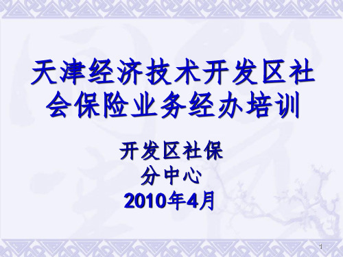 天津经济技术开发区社会保险业务经办培训PPT课件