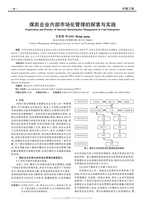 煤炭企业内部市场化管理的探索与实践