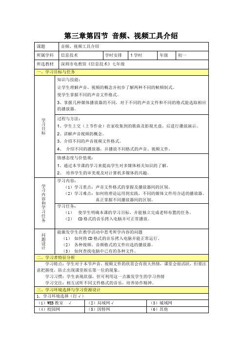 第三章第四节音频、视频工具介绍