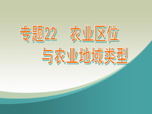 专题22农业区位与农业地域类型