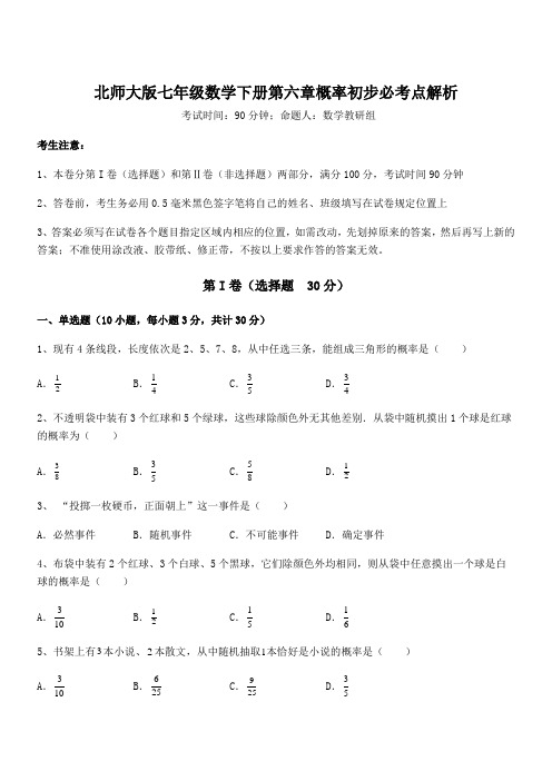 2022年北师大版七年级数学下册第六章概率初步必考点解析练习题(含详解)