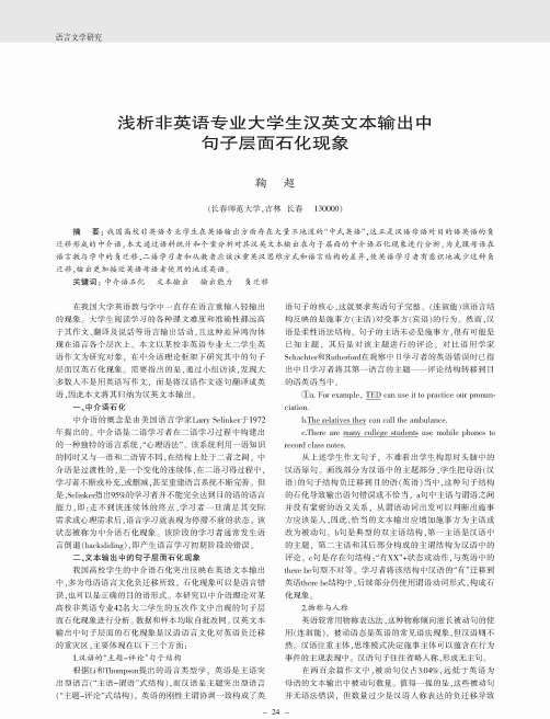 浅析非英语专业大学生汉英文本输出中句子层面石化现象