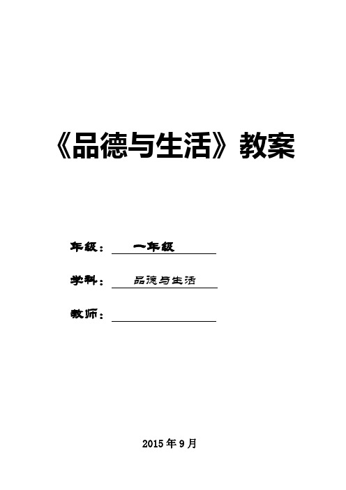 人教版小学一年级思想品德教案上册