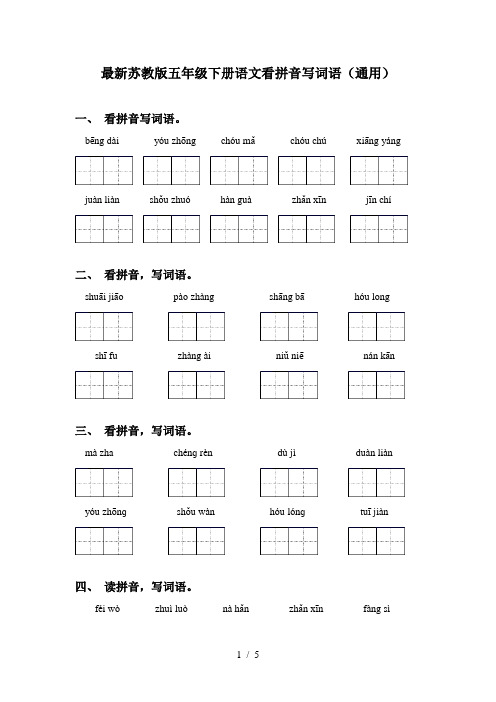 最新苏教版五年级下册语文看拼音写词语(通用)