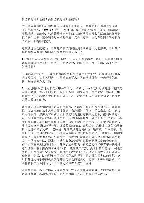 消防教育培训总结6篇