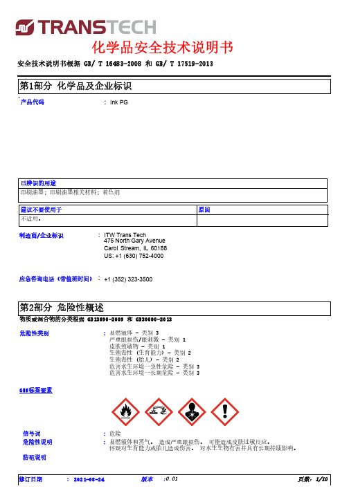 ITW Trans Tech 印刷油墨 Ink PG TP 272 65-NT-NEU 安全技术说明