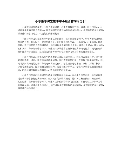 小学数学课堂教学中小组合作学习分析