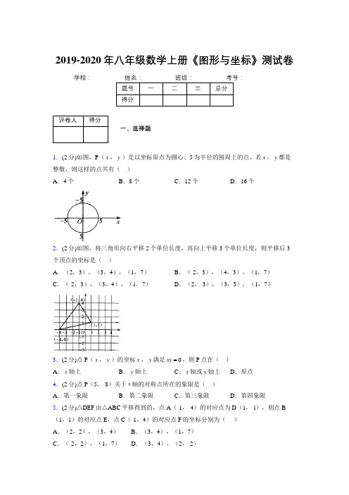 2019-2020初中数学八年级上册《图形与坐标》专项测试(含答案) (970)