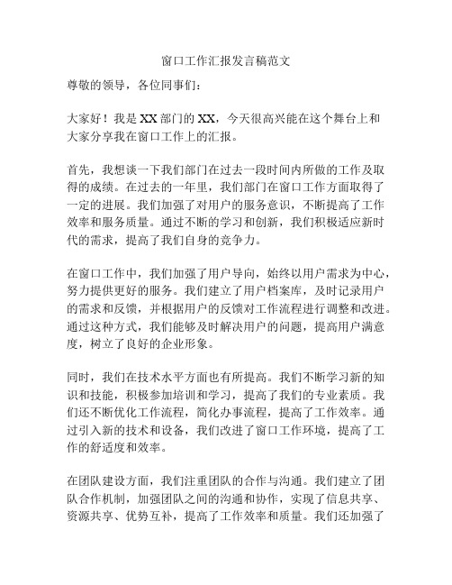 窗口工作汇报发言稿范文