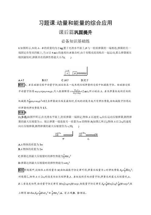 高中物理(新人教版)选择性必修一课后习题：第一章 动量和能量的综合应用(课后习题)【含答案及解析】