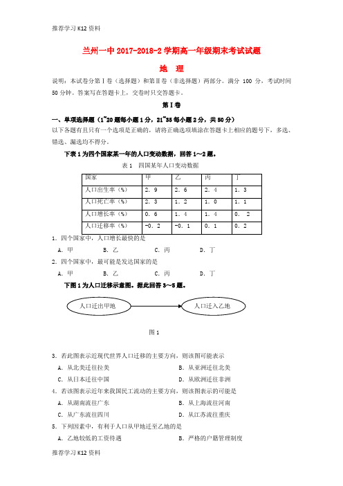 推荐学习K12甘肃省兰州第一中学2017-2018学年高一地理下学期期末考试试题