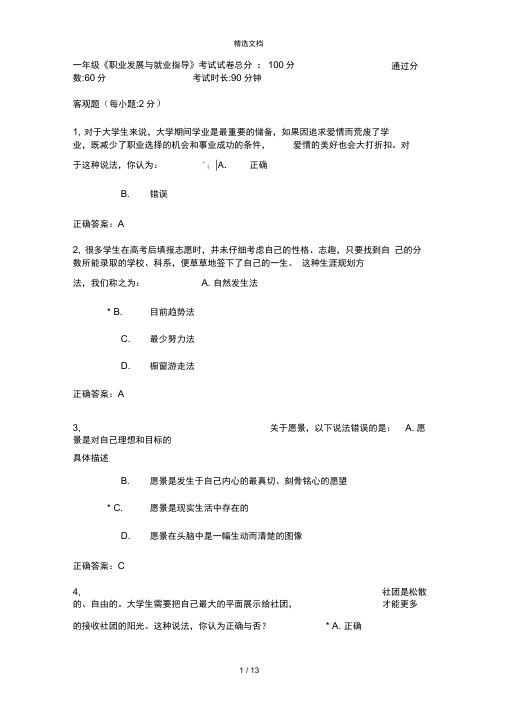 2014级职业生涯考试题目及正确答案