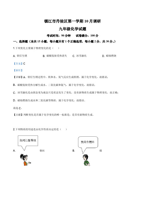 精品解析:江苏省镇江市丹徒区2018届九年级上学期10月考试化学试题(解析版)