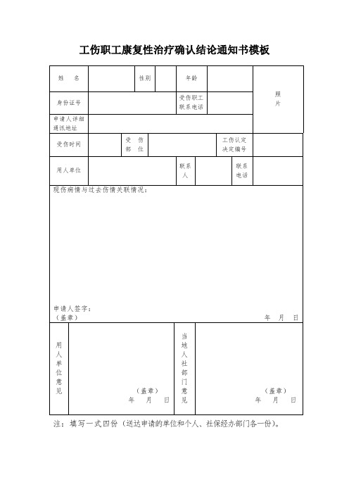 工伤职工康复性治疗确认结论通知书模板