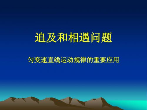 匀变速直线运动规律的应用之追及和相遇问题