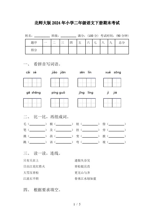 北师大版2024年小学二年级语文下册期末考试