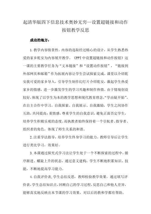 起清华版四下信息技术奥妙无穷—设置超链接和动作按钮教学反思