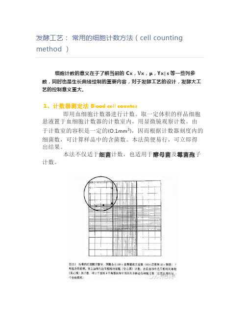 发酵工艺：常用的细胞计数方法(cellcountingmethod)