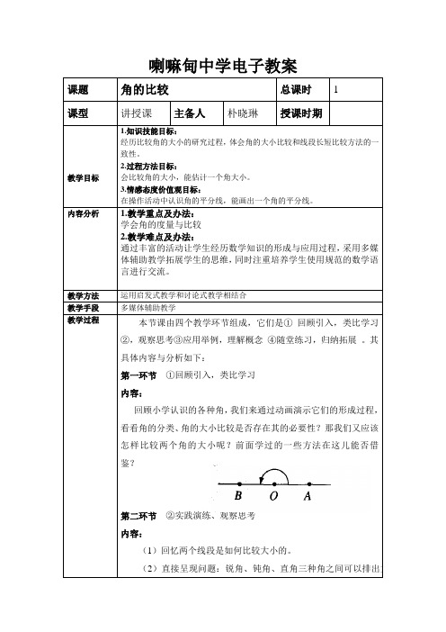 鲁教版(五四制)六年级数学下册课程教学设计：5.4.角的比较