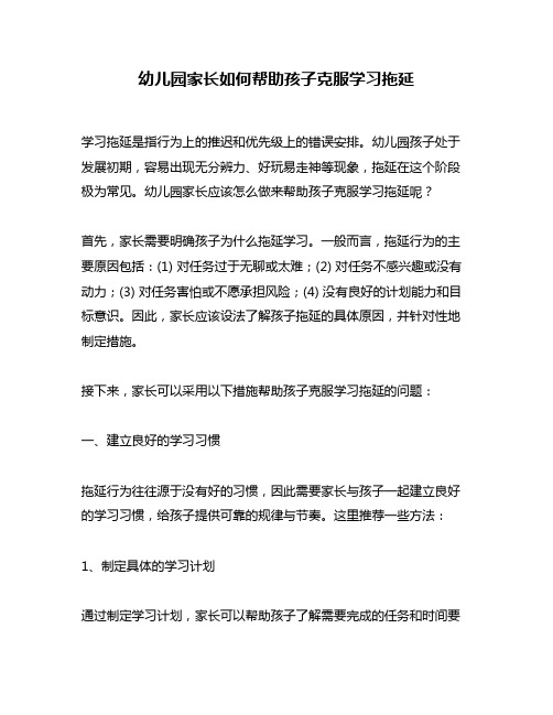 幼儿园家长如何帮助孩子克服学习拖延