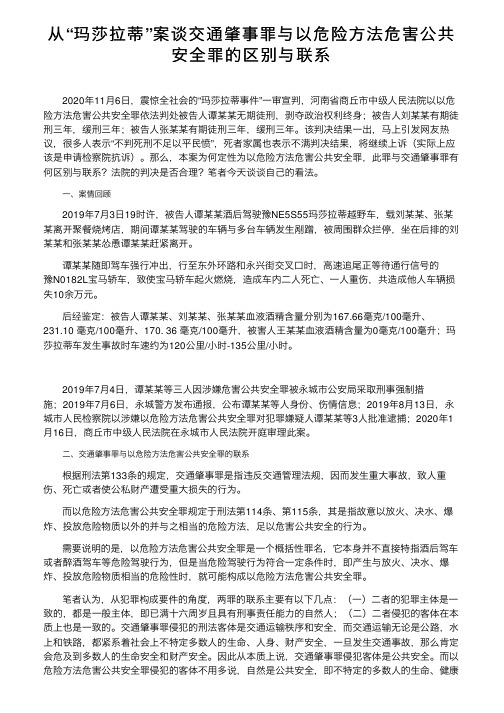 从“玛莎拉蒂”案谈交通肇事罪与以危险方法危害公共安全罪的区别与联系