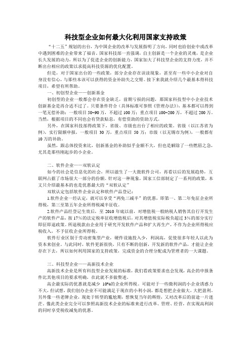 科技型企业如何最大化利用国家支持政策