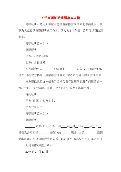 2020年关于离职证明通用范本5篇