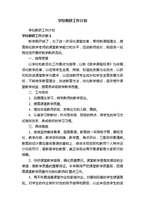 学校教研工作计划