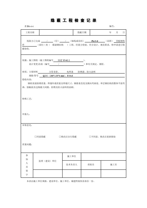 钢结构隐蔽工程检查记录