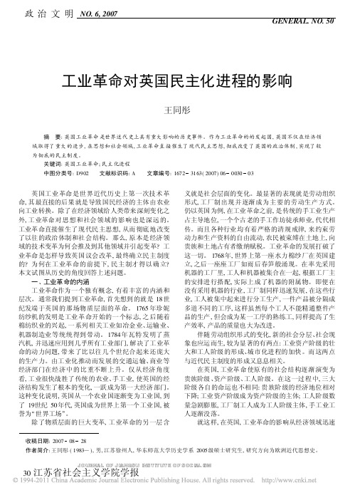 工业革命对英国民主化进程的影响