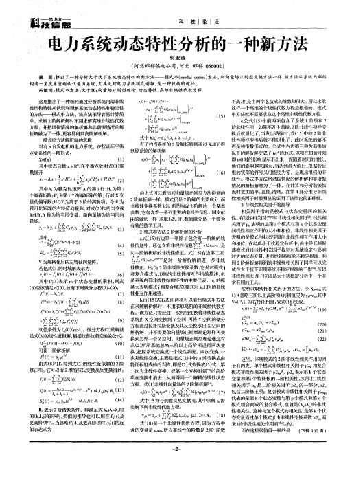 电力系统动态特性分析的一种新方法