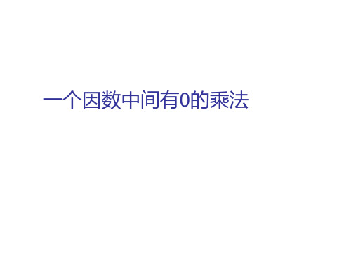 人教新课标三年级上册数学有关0的乘法课件