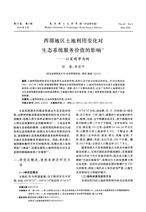 西部地区土地利用变化对生态系统服务价值的影响——以宝鸡市为例