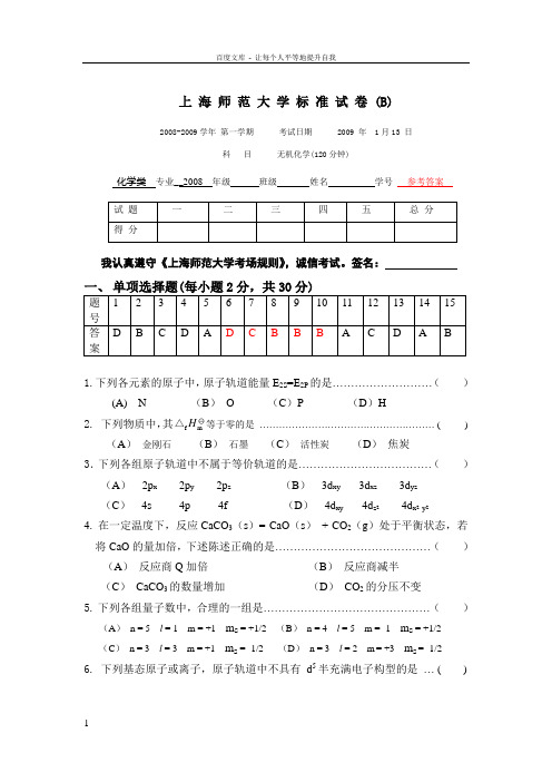 上海师范大学标准试卷化学