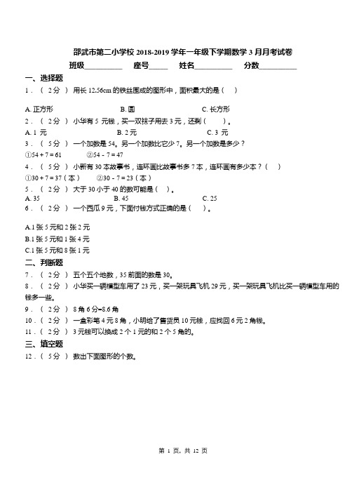 邵武市第二小学校2018-2019学年一年级下学期数学3月月考试卷